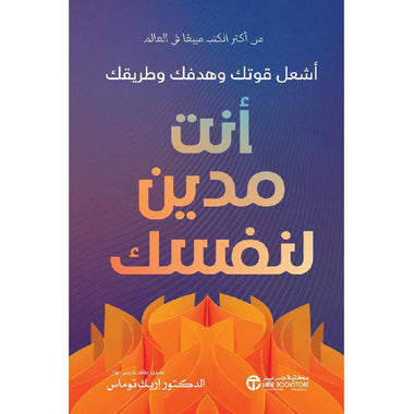 أنت مدين لنفسك أشعل قوتك وهدفك وطريقك