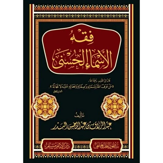 فقة الاسماء الحسني - Book Fanar