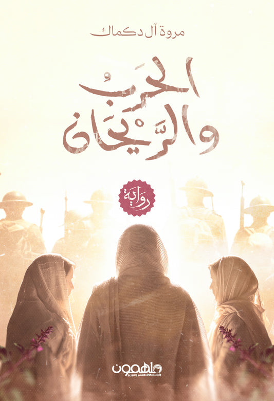 الحرب والريحان