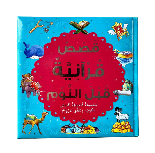 Bedtime Quran Stories (Arabic)