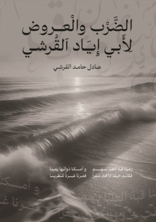 الضرب والعروض لأبي إياد القرشي