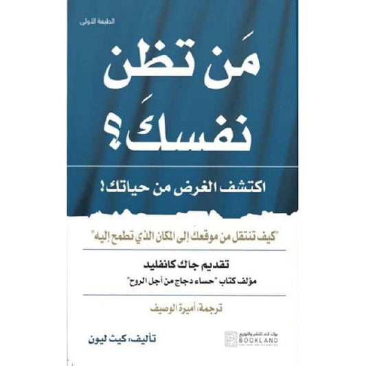 من تظن نفسك - Book Fanar
