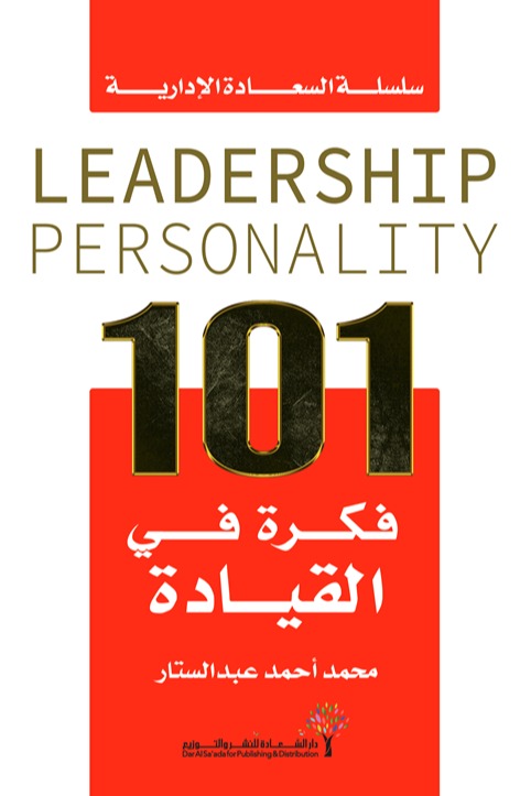 كتاب 101 فكرة في القيادة