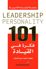 كتاب 101 فكرة في القيادة