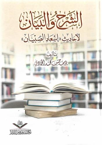 الشرح والبيان لأحاديث إسعاد الصبيان