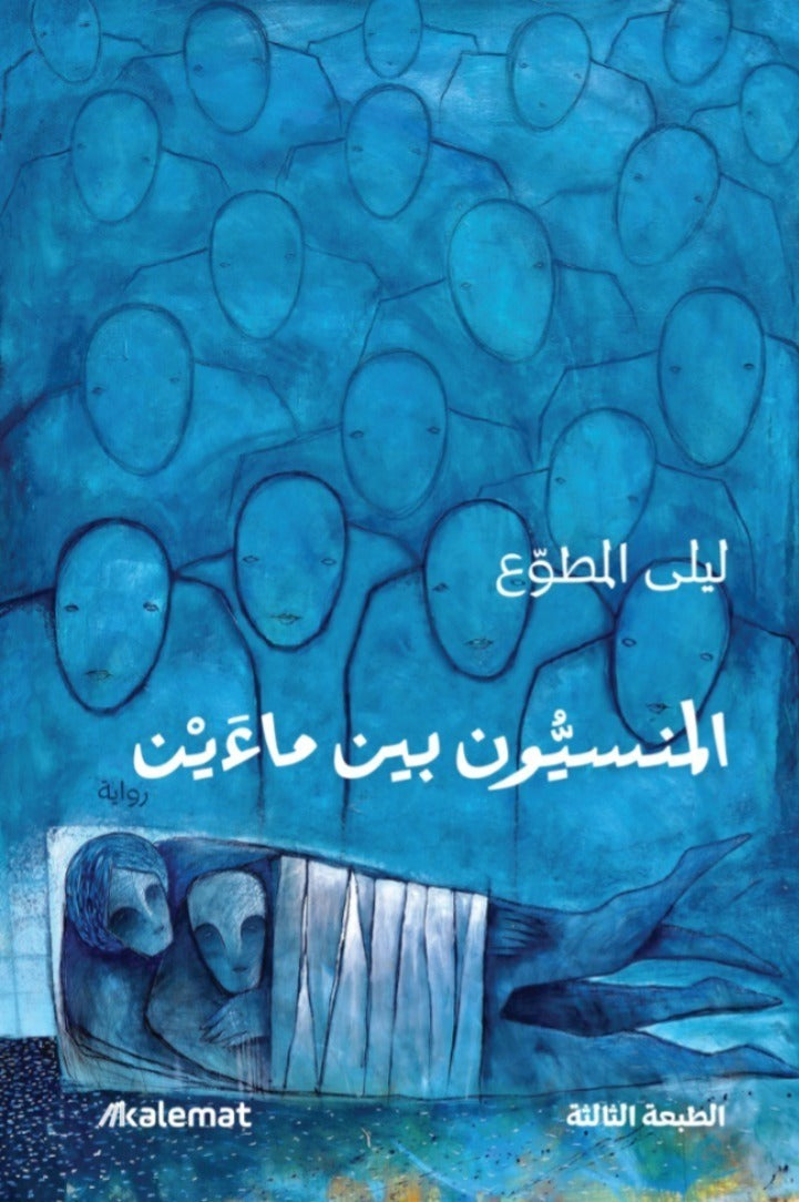 المنسيون بين ماءين
