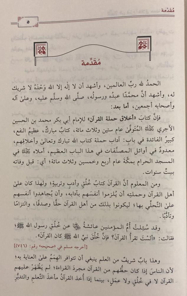 Al-Tabyan in explaining the morals of the bearers of the Qur’an