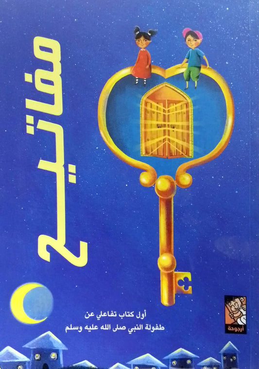 Keys - An Interactive Book About the Childhood of the Prophet, may God bless him and grant him peace