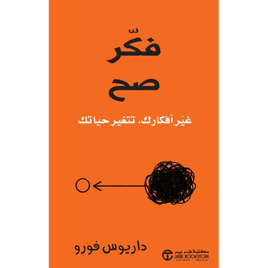 فكر صح غير أفكارك تتغير حياتك‎