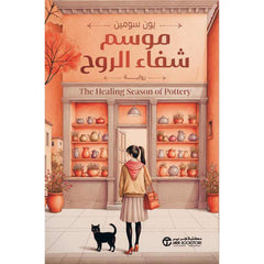 موسم شفاء الروح