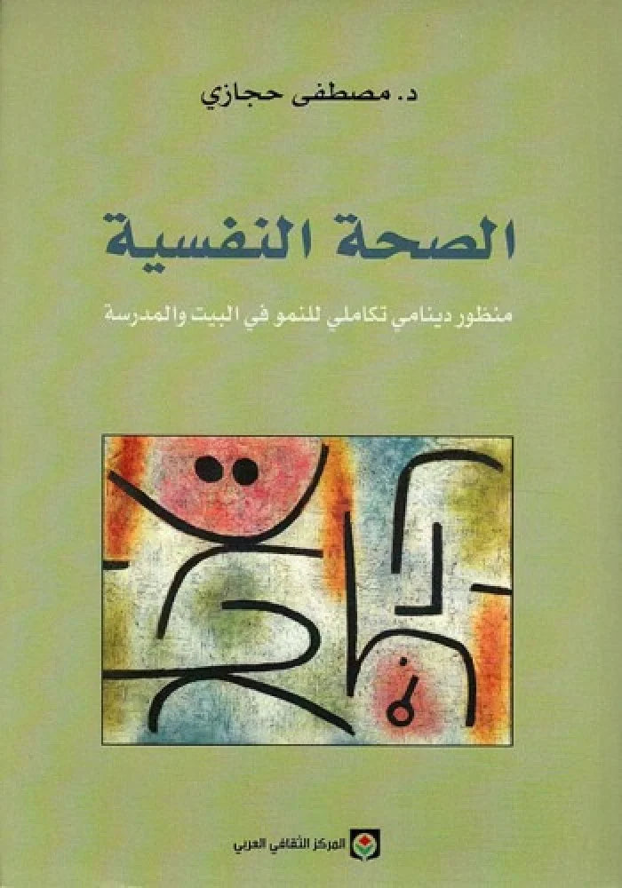 الصحة النفسية