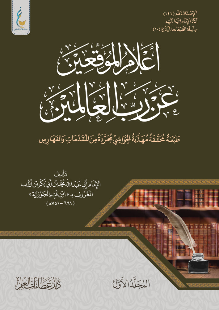 أعلام الموقعين عن رب العالمين الطبعة الميسرة