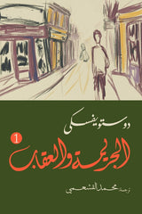 الجريمة والعقاب جزئين