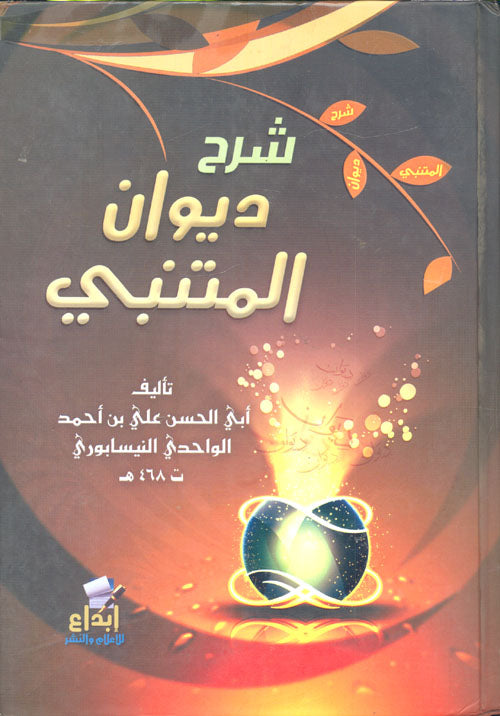 شرح ديوان المتنبي دار ملهمون للنشر والتوزيع