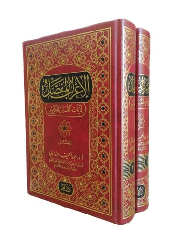 الاعراب المفصل لايات القران الكريم AL WALEED BOOKSHOP