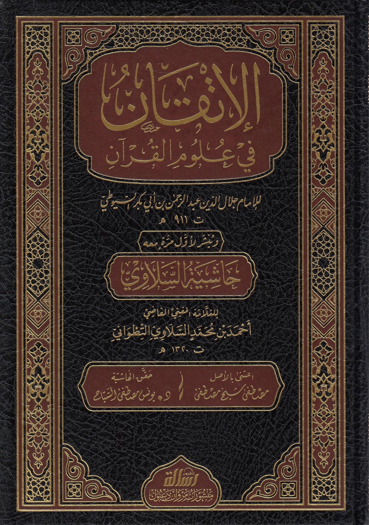الإتقان في علوم القرآن ومعه حاشية السلاوي