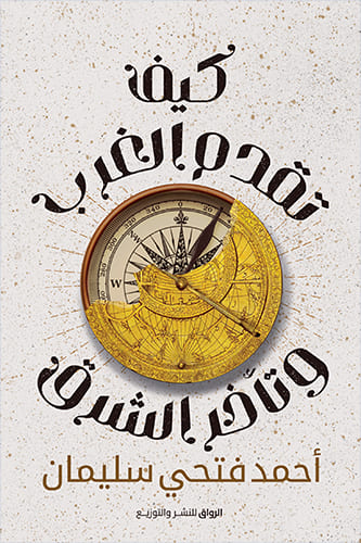 كيف تقدم الغرب وتأخر الشرق - Book Fanar