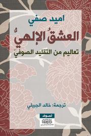 العشق الإلهي - تعاليم من التقليد الصوفي الإسلامي