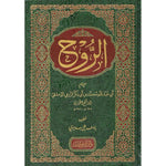 كتاب الروح - ابن قيم الجوزية Al Rayan