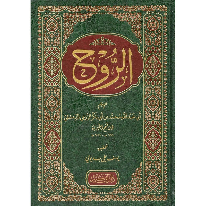 كتاب الروح - ابن قيم الجوزية Al Rayan