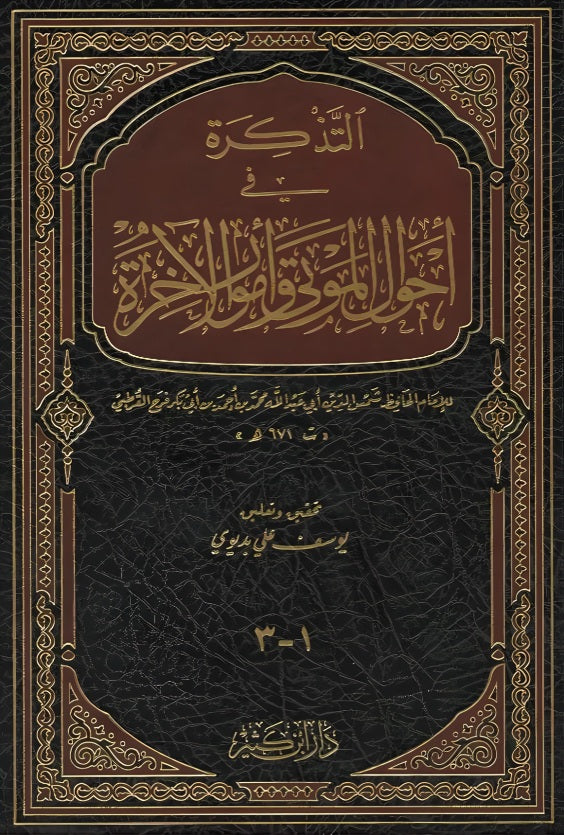 A reminder of the conditions of the dead and matters of the afterlife