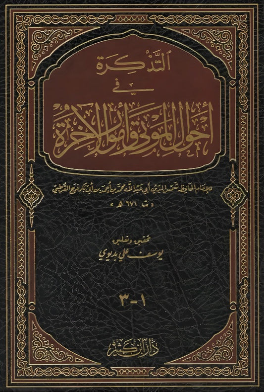 A reminder of the conditions of the dead and matters of the afterlife