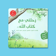 سلسلة كتابي المسموع ٤ كتب -  أحسن القصص