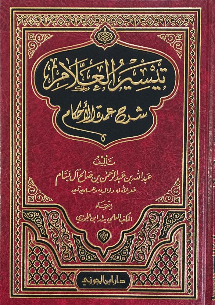 تيسير العلام شرح عمدة الاحكام Taysir Alealam Sharh Oumdat Alahkam