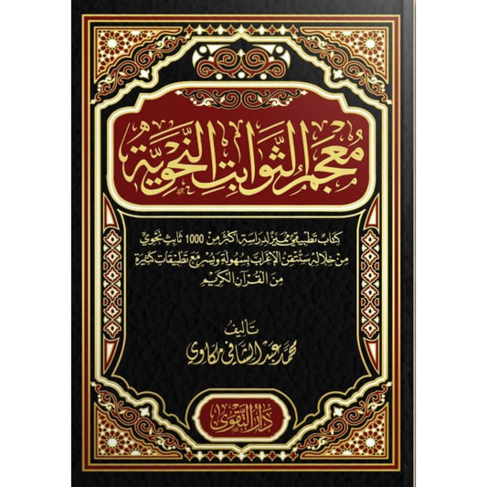 معجم الثوابت النحوية