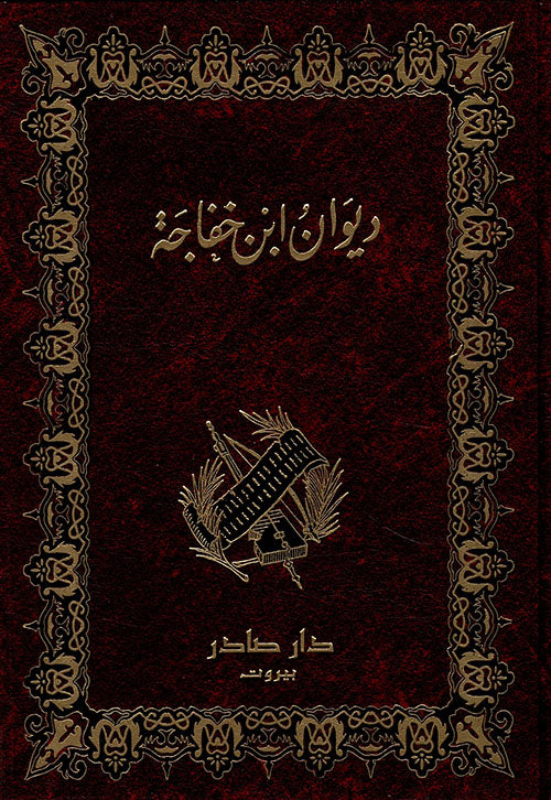 ديوان ابن خفاجه