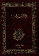 ديوان ابن خفاجه