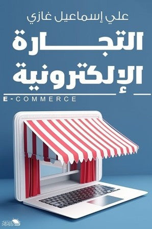 التجارة الإلكترونية