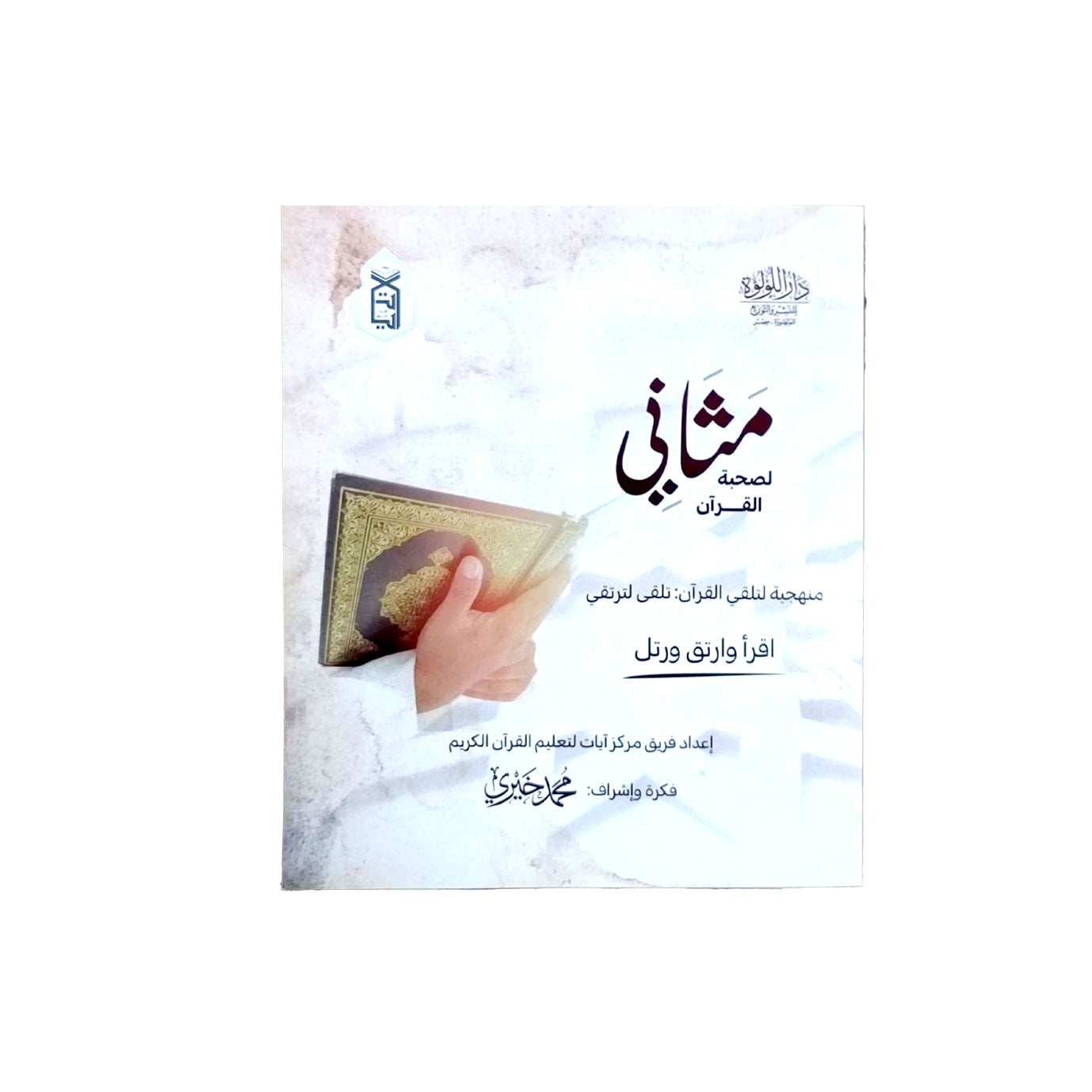 Mathani for the company of the Qur’an