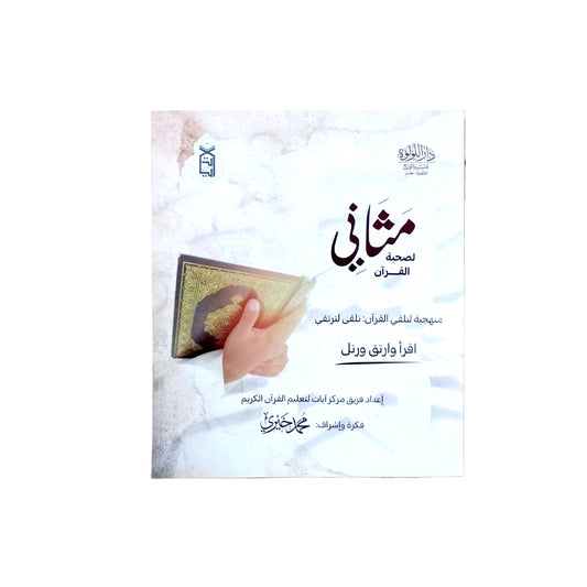 مثاني لصحبة القرآن
