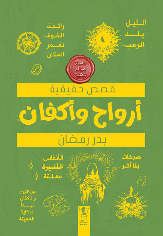 عوالم سفلية - أرواح وأكفان - Book Fanar