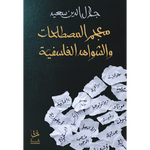 معجم المصطلحات والشواهد الفلسفية