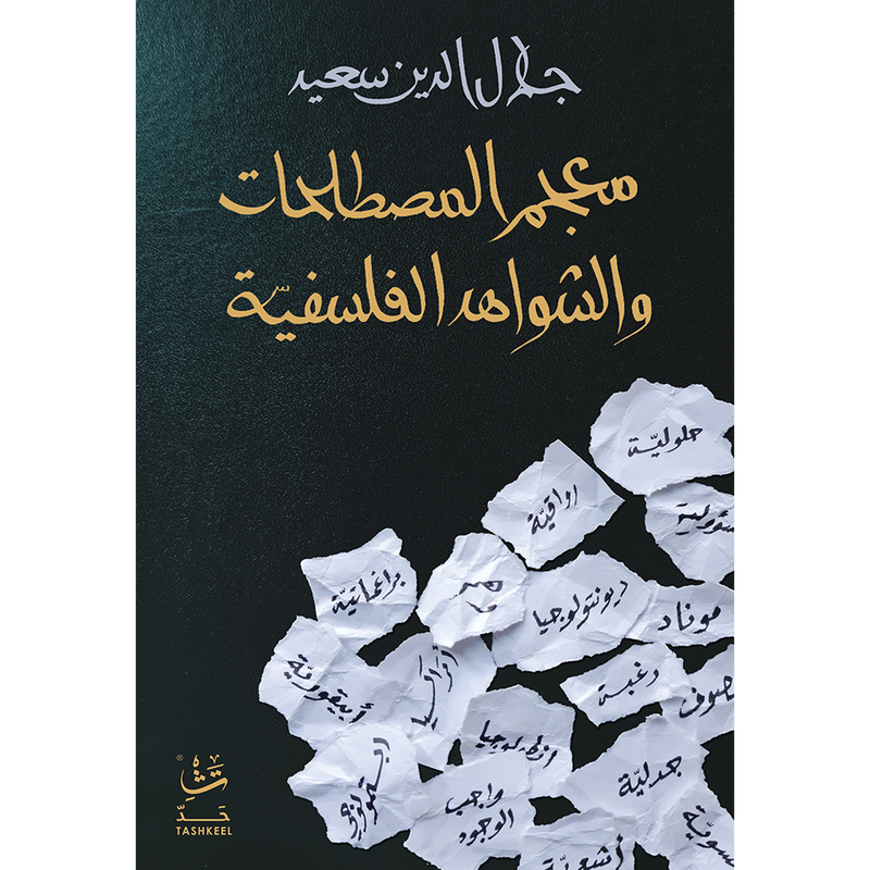 معجم المصطلحات والشواهد الفلسفية