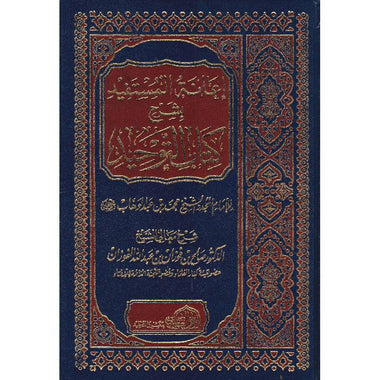 إعانة المستفيد بشرح كتاب التوحيد