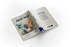 نزعة اللغة