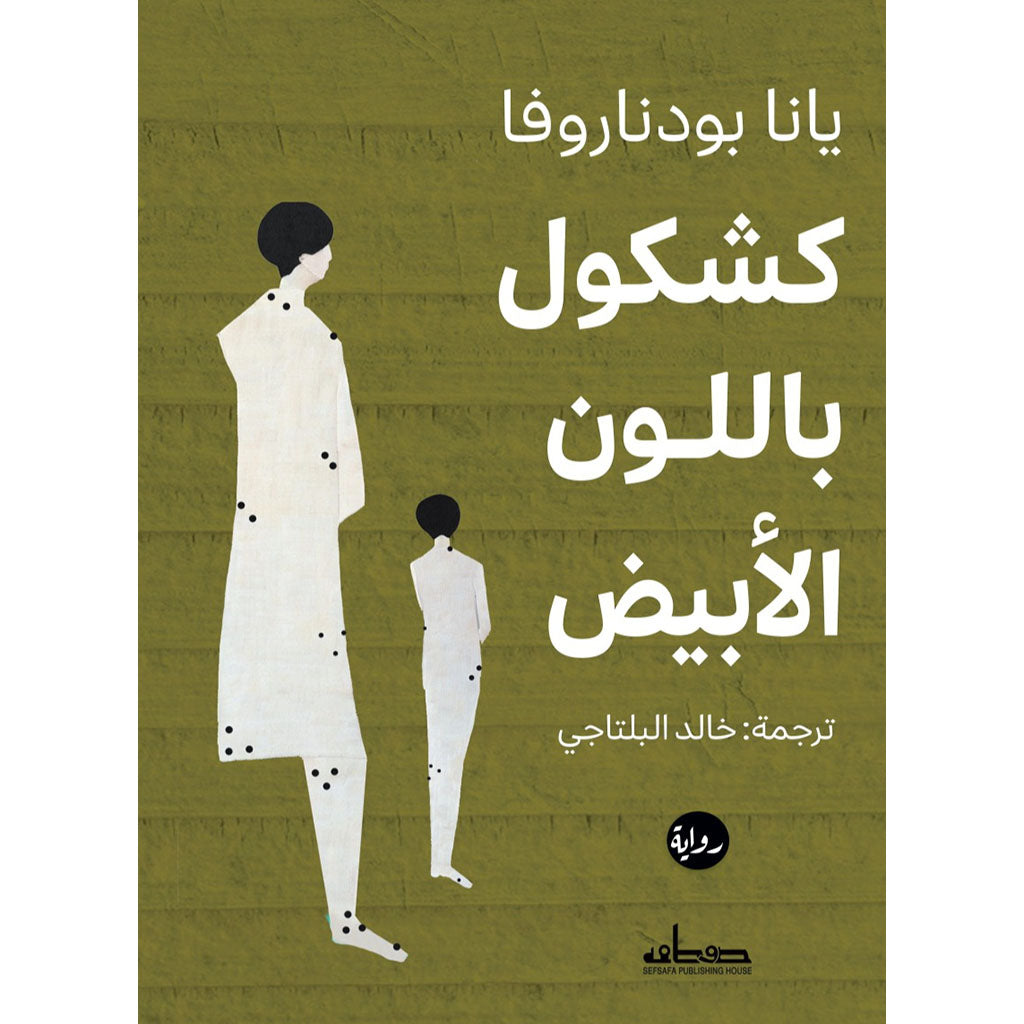كشكول باللون الأبيض