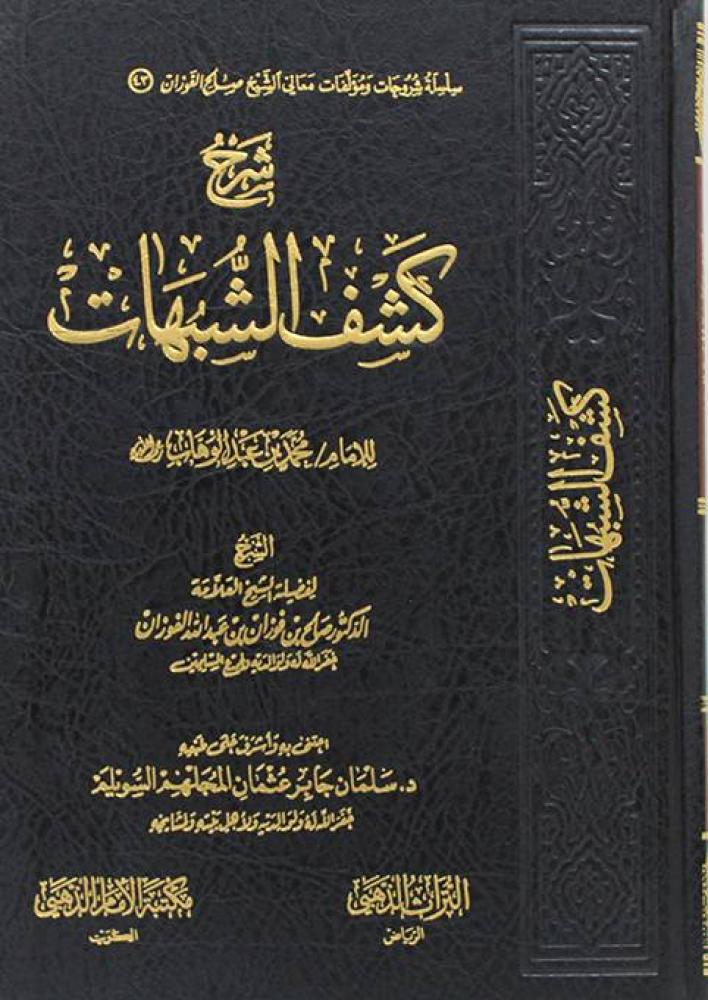 Explanation of Kashf al-Shubuhat by Imam Muhammad ibn Abd al-Wahhab, may God have mercy on him 