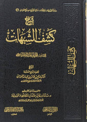 Explanation of Kashf al-Shubuhat by Imam Muhammad ibn Abd al-Wahhab, may God have mercy on him 