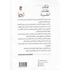 ‎فكك عقدك النفسية‎ | فهد مسلم‎