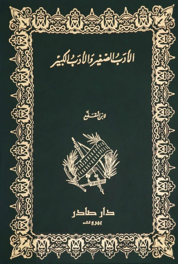 الأدب الصغير والأدب الكبير - Book Fanar