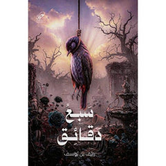 سبع دقائق