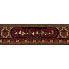 البداية والنهاية 22 مجلد ابن كثير The Beginning And The End 22 vols Ibn Katheer THE BOOKSHOP