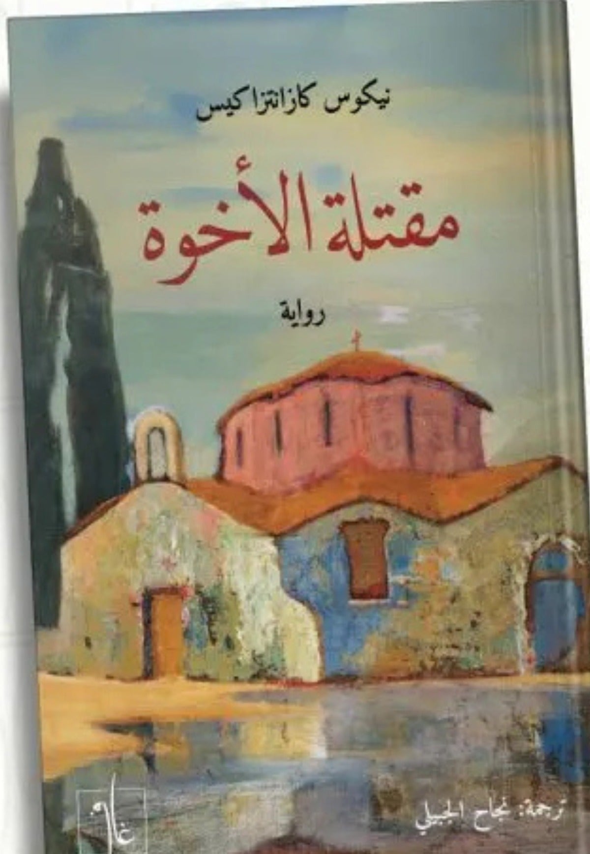 مقتلة الأخوة