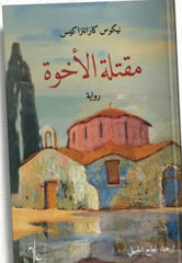 مقتلة الأخوة