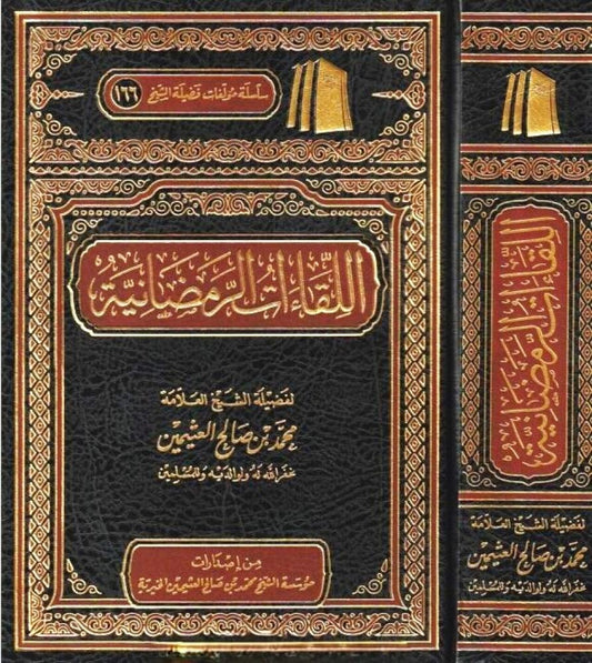 اللقاءات الرمضانية