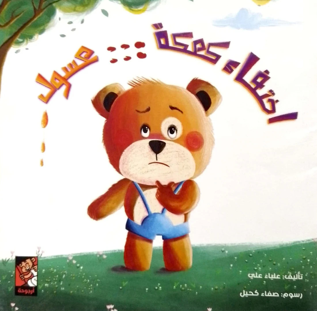 اختفاء كعكة عسول